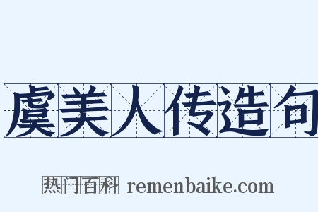 虞美人传造句是什么意思的图片